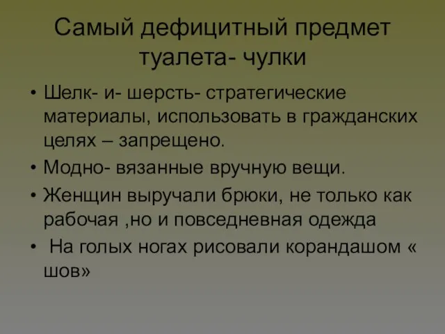 Самый дефицитный предмет туалета- чулки Шелк- и- шерсть- стратегические материалы, использовать