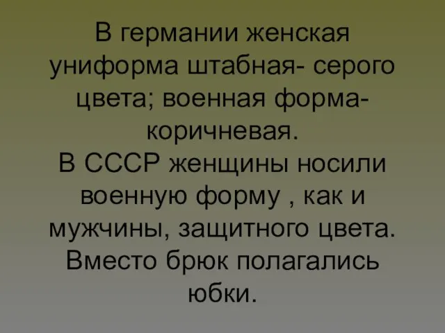 В германии женская униформа штабная- серого цвета; военная форма- коричневая. В