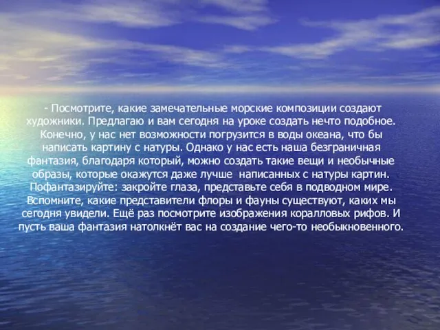 - Посмотрите, какие замечательные морские композиции создают художники. Предлагаю и вам