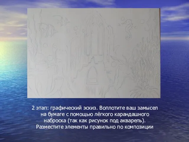 2 этап: графический эскиз. Воплотите ваш замысел на бумаге с помощью