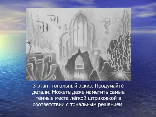 3 этап: тональный эскиз. Продумайте детали. Можете даже наметить самые тёмные