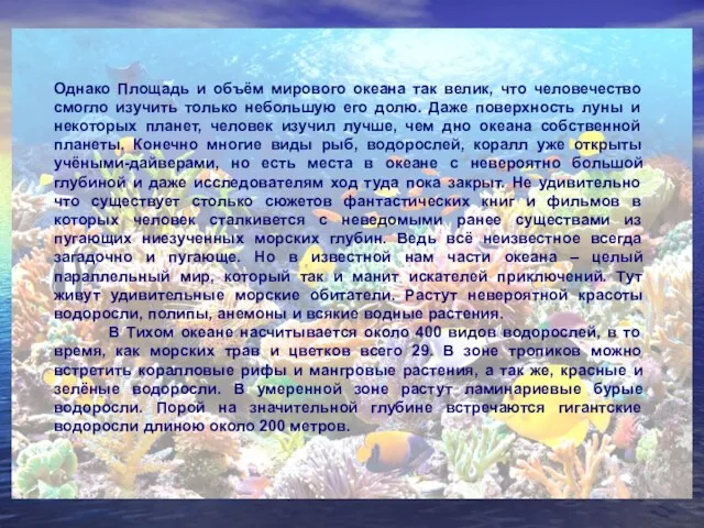 Однако Площадь и объём мирового океана так велик, что человечество смогло