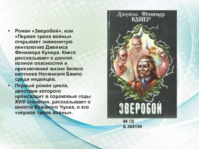 Роман «Зверобой», или «Первая тропа войны» открывает знаменитую пенталогию Джеймса Фенимора