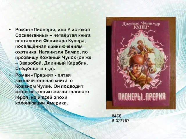 Роман «Пионеры, или У истоков Сосквеганны» – четвёртая книга пенталогии Фенимора