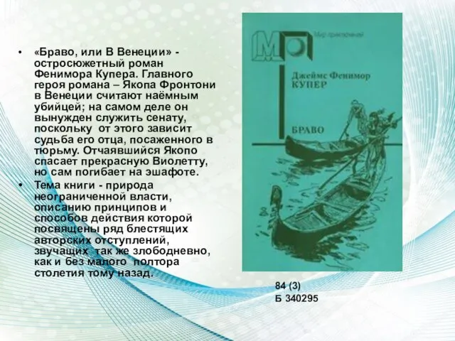 «Браво, или В Венеции» - остросюжетный роман Фенимора Купера. Главного героя