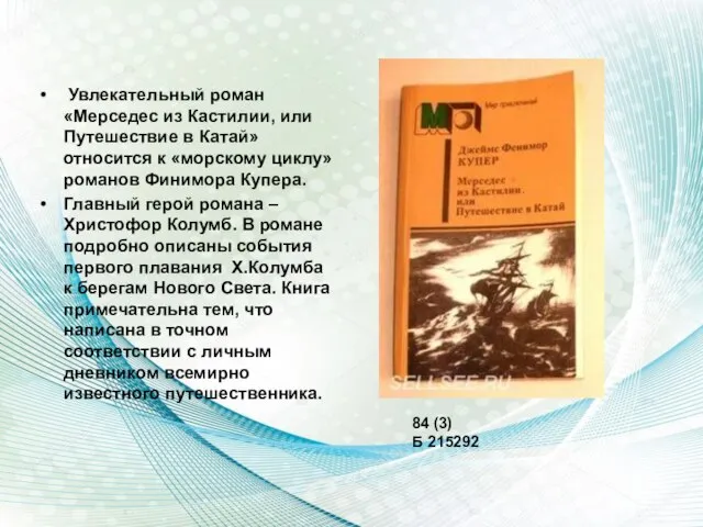 Увлекательный роман «Мерседес из Кастилии, или Путешествие в Катай» относится к