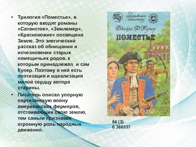 Трилогия «Поместье», в которую входят романы «Сатанстое», «Землемер», «Краснокожие» посвящена Земле.