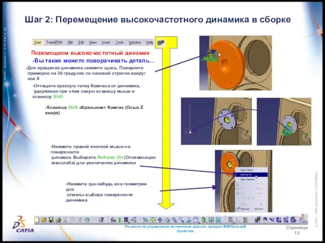 Решения по управлению жизненным циклом, продукт IBM/Dassault Systemes Страница 13 Шаг