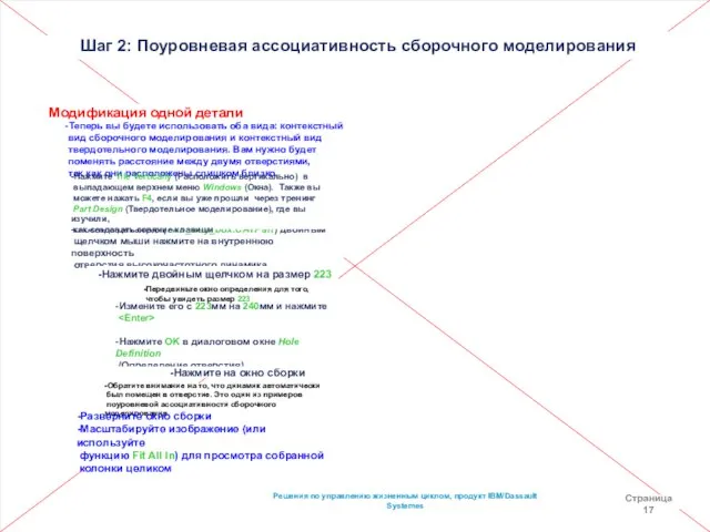 Решения по управлению жизненным циклом, продукт IBM/Dassault Systemes Страница 17 Шаг