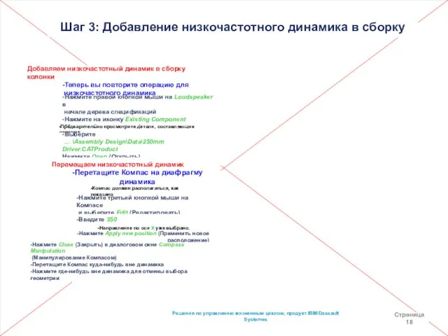 Решения по управлению жизненным циклом, продукт IBM/Dassault Systemes Страница 18 Шаг