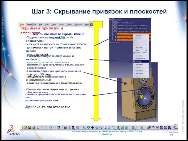 Решения по управлению жизненным циклом, продукт IBM/Dassault Systemes Страница 21 Шаг