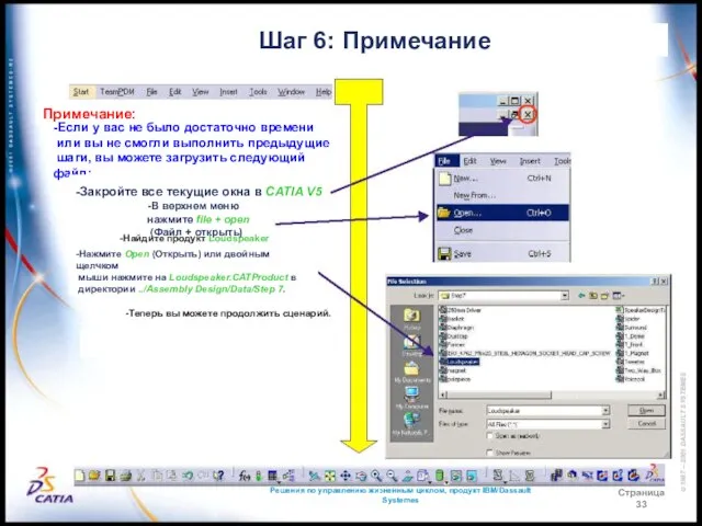 Решения по управлению жизненным циклом, продукт IBM/Dassault Systemes Страница 33 Шаг