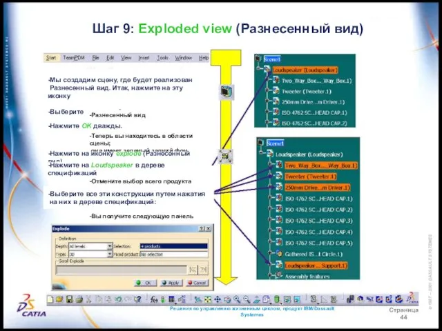 Решения по управлению жизненным циклом, продукт IBM/Dassault Systemes Страница 44 Шаг