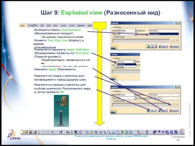 Решения по управлению жизненным циклом, продукт IBM/Dassault Systemes Страница 45 Шаг