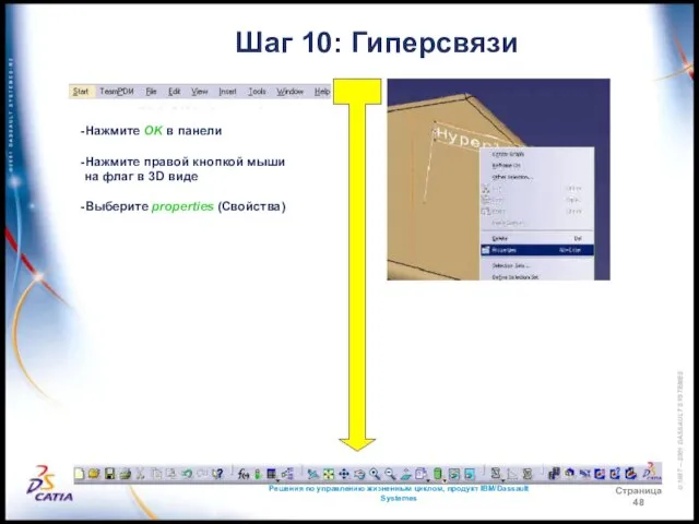 Решения по управлению жизненным циклом, продукт IBM/Dassault Systemes Страница 48 Шаг