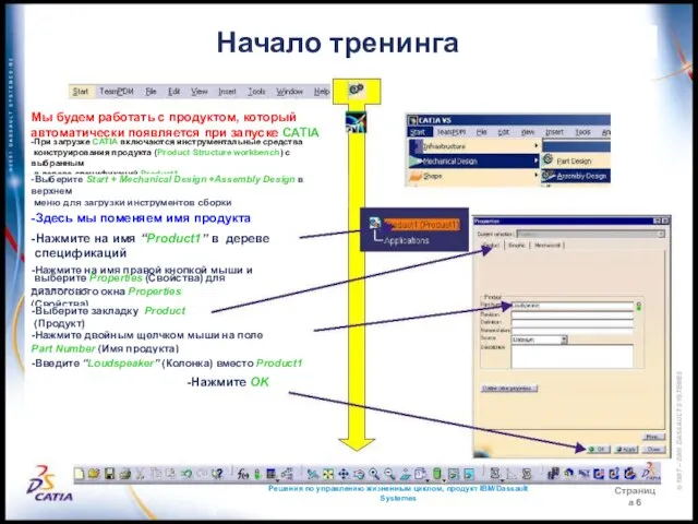 Решения по управлению жизненным циклом, продукт IBM/Dassault Systemes Страница 6 Начало