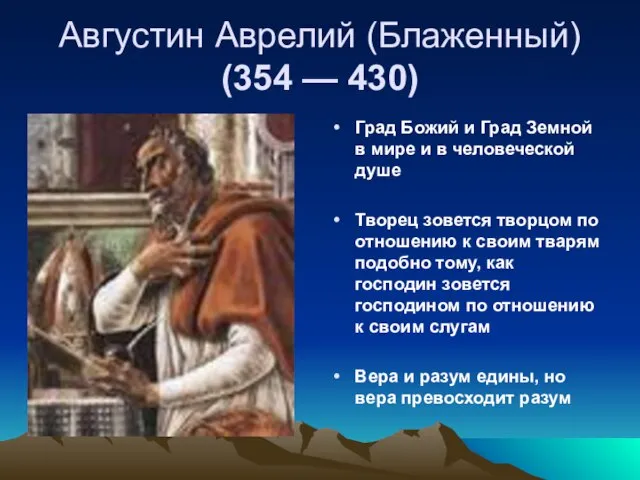 Августин Аврелий (Блаженный) (354 — 430) Град Божий и Град Земной