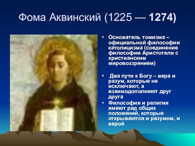 Фома Аквинский (1225 — 1274) Основатель томизма – официальной философии католицизма