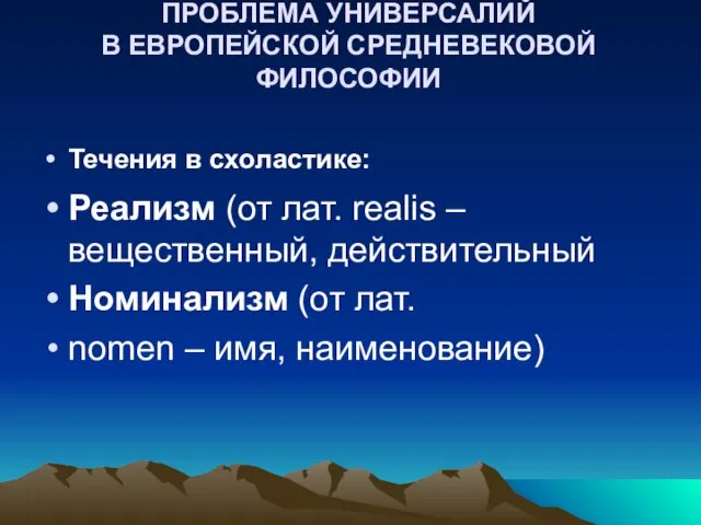 ПРОБЛЕМА УНИВЕРСАЛИЙ В ЕВРОПЕЙСКОЙ СРЕДНЕВЕКОВОЙ ФИЛОСОФИИ Течения в схоластике: Реализм (от