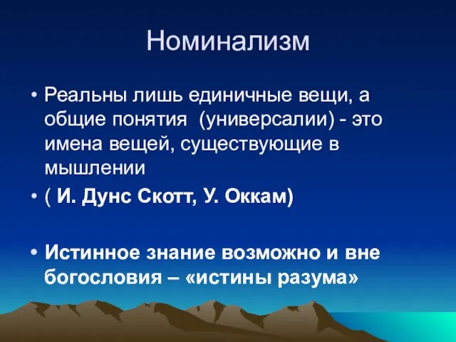 Номинализм Реальны лишь единичные вещи, а общие понятия (универсалии) - это