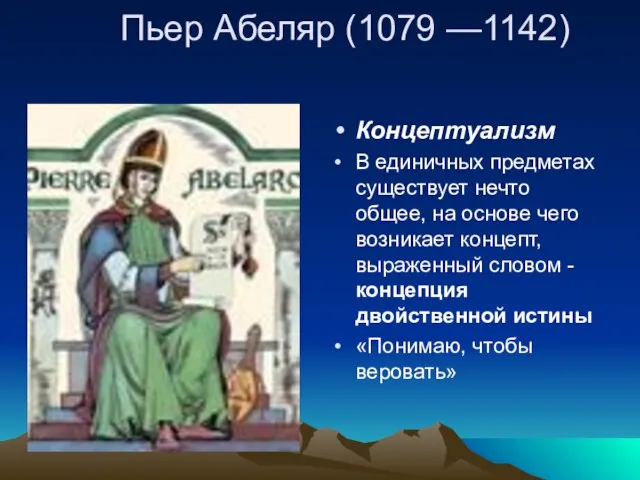 Пьер Абеляр (1079 —1142) Концептуализм В единичных предметах существует нечто общее,