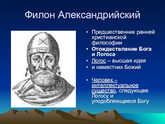 Филон Александрийский Предшественник ранней христианской философии Отождествление Бога и Логоса Логос