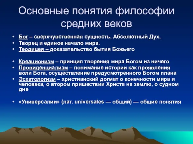 Основные понятия философии средних веков Бог – сверхчувственная сущность, Абсолютный Дух,