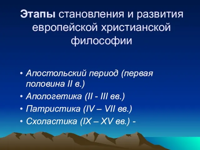 Этапы становления и развития европейской христианской философии Апостольский период (первая половина