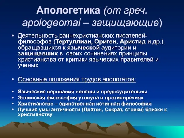 Апологетика (от греч. apologeomai – защищающие) Деятельность раннехристианских писателей-философов (Тертуллиан, Ориген,