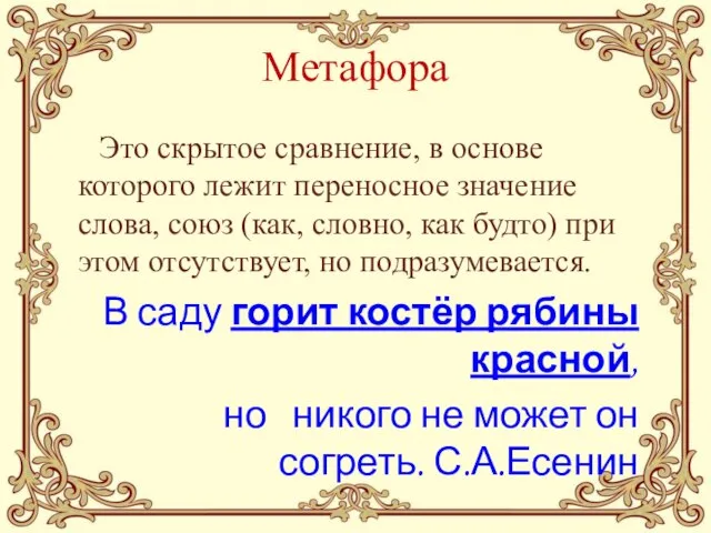 Метафора Это скрытое сравнение, в основе которого лежит переносное значение слова,