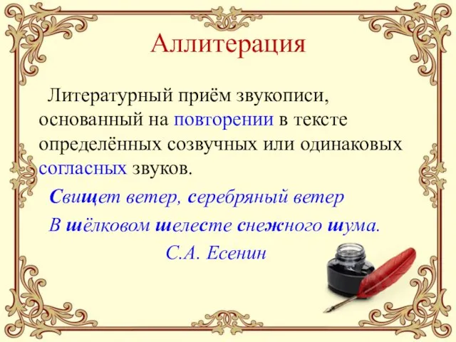 Аллитерация Литературный приём звукописи, основанный на повторении в тексте определённых созвучных