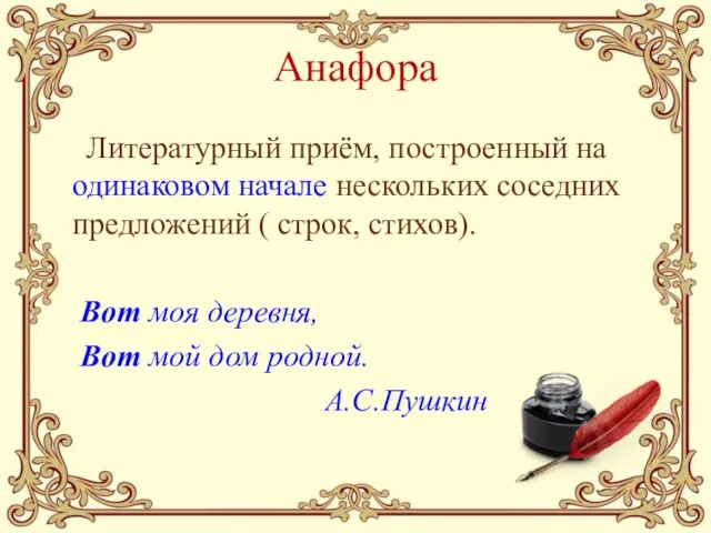 Анафора Литературный приём, построенный на одинаковом начале нескольких соседних предложений (