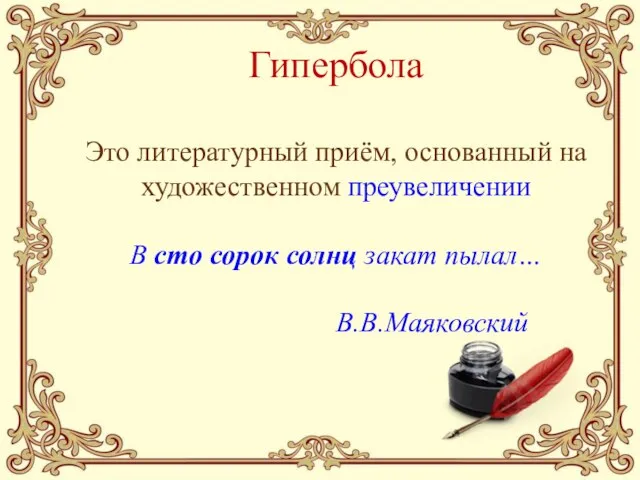 Гипербола Это литературный приём, основанный на художественном преувеличении В сто сорок солнц закат пылал… В.В.Маяковский