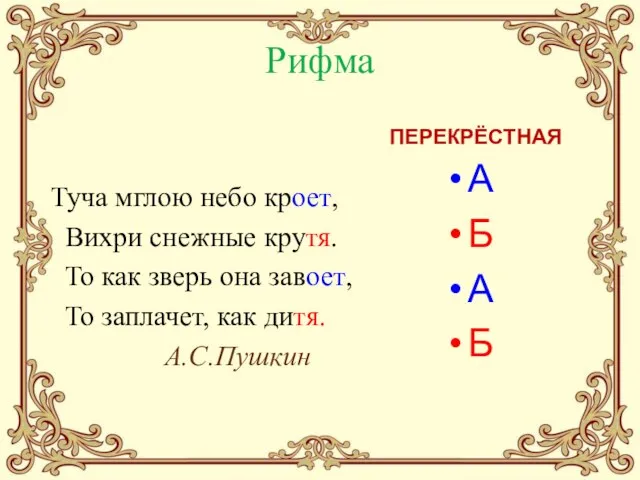 Рифма Туча мглою небо кроет, Вихри снежные крутя. То как зверь