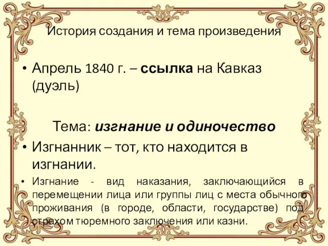 История создания и тема произведения Апрель 1840 г. – ссылка на