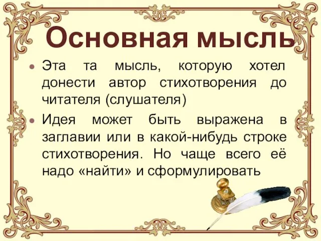 Основная мысль Эта та мысль, которую хотел донести автор стихотворения до