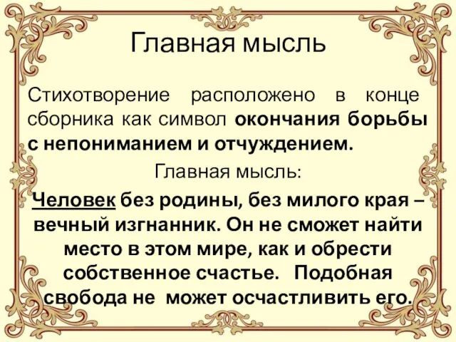 Главная мысль Стихотворение расположено в конце сборника как символ окончания борьбы