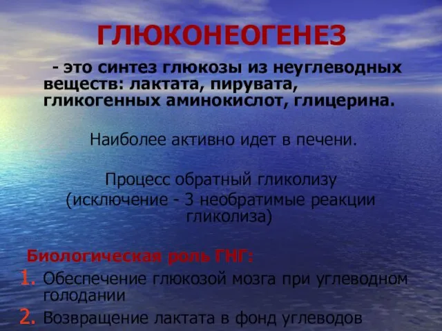 ГЛЮКОНЕОГЕНЕЗ - это синтез глюкозы из неуглеводных веществ: лактата, пирувата, гликогенных