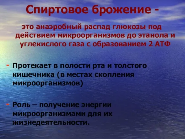 Спиртовое брожение - это анаэробный распад глюкозы под действием микроорганизмов до