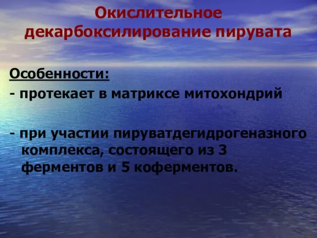 Окислительное декарбоксилирование пирувата Особенности: - протекает в матриксе митохондрий - при