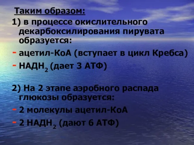 Таким образом: 1) в процессе окислительного декарбоксилирования пирувата образуется: ацетил-КоА (вступает