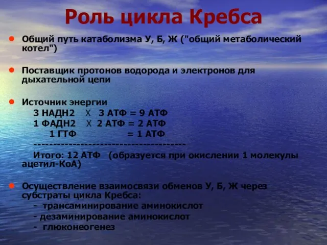 Роль цикла Кребса Общий путь катаболизма У, Б, Ж ("общий метаболический