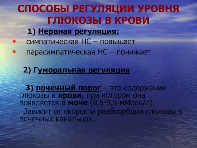 СПОСОБЫ РЕГУЛЯЦИИ УРОВНЯ ГЛЮКОЗЫ В КРОВИ 1) Нервная регуляция: симпатическая НС