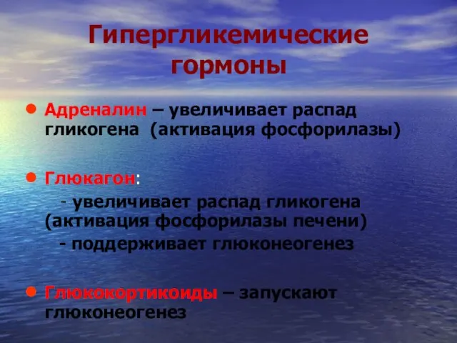 Гипергликемические гормоны Адреналин – увеличивает распад гликогена (активация фосфорилазы) Глюкагон: -