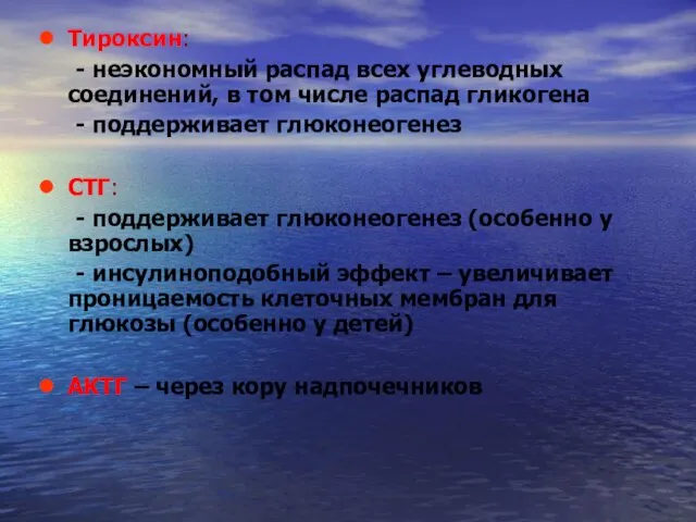 Тироксин: - неэкономный распад всех углеводных соединений, в том числе распад