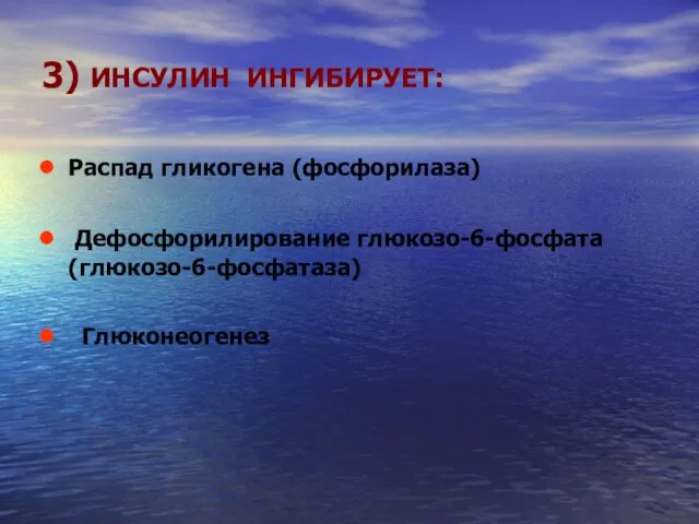 3) ИНСУЛИН ИНГИБИРУЕТ: Распад гликогена (фосфорилаза) Дефосфорилирование глюкозо-6-фосфата (глюкозо-6-фосфатаза) Глюконеогенез