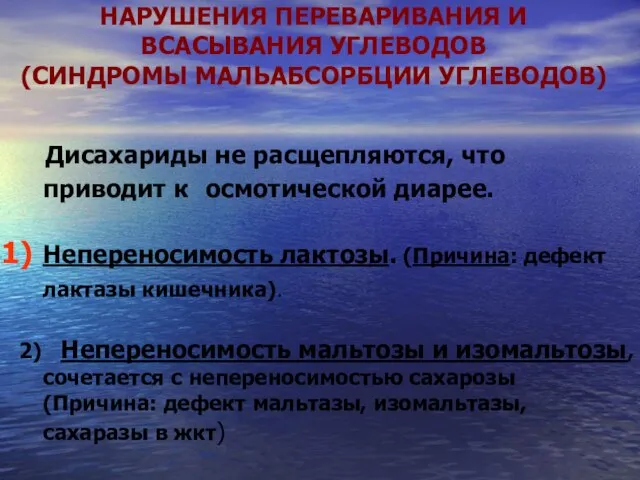 НАРУШЕНИЯ ПЕРЕВАРИВАНИЯ И ВСАСЫВАНИЯ УГЛЕВОДОВ (СИНДРОМЫ МАЛЬАБСОРБЦИИ УГЛЕВОДОВ) Дисахариды не расщепляются,