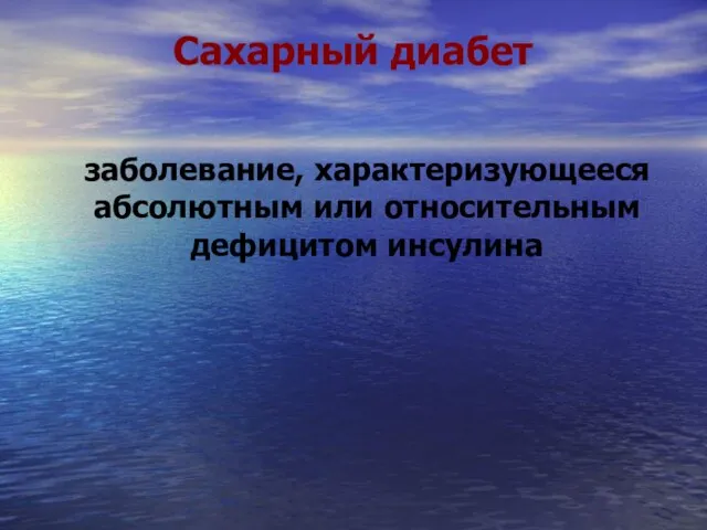 Сахарный диабет заболевание, характеризующееся абсолютным или относительным дефицитом инсулина