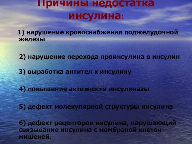 Причины недостатка инсулина: 1) нарушение кровоснабжения поджелудочной железы 2) нарушение перехода