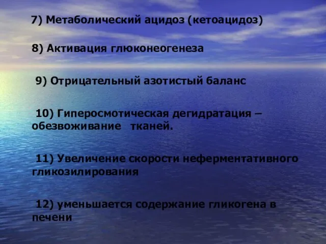 7) Метаболический ацидоз (кетоацидоз) 8) Активация глюконеогенеза 9) Отрицательный азотистый баланс